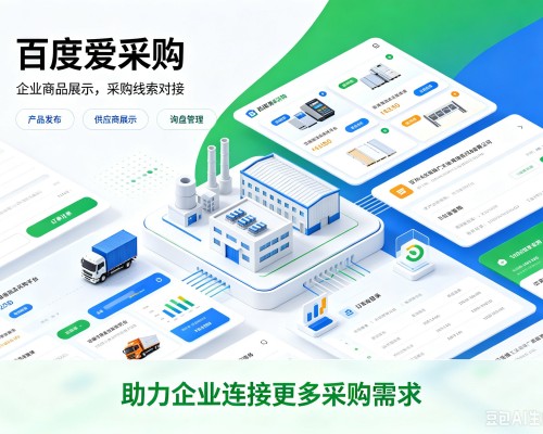 开福百度爱采购